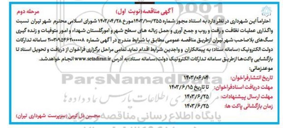 مناقصه واگذاری عملیات نظافت و رفت و روب و جمع آوری و حمل زباله های سطح شهر - مرحله دوم