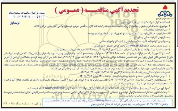 تجدید مناقصه خدمات ابزار دقیق و حفاظت از زنگ و شبکه و انشعابات گاز در سطح نواحی گازرسانی 