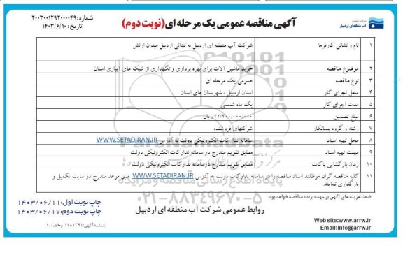 مناقصه خرید ماشین آلات برای بهره برداری و نگهداری از شبکه های آبیاری - نوبت دوم