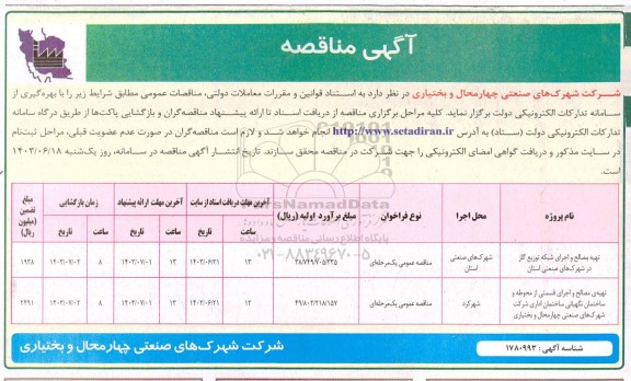 مناقصه تهیه مصالح و اجرای شبکه توزیع گاز در شهرکهای صنعتی...