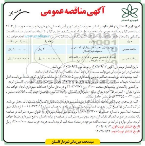 مناقصه پیاده روسازی محور شمالی و خدمات کارشناسی عمومی و کارگزاری در قالب دفتر 