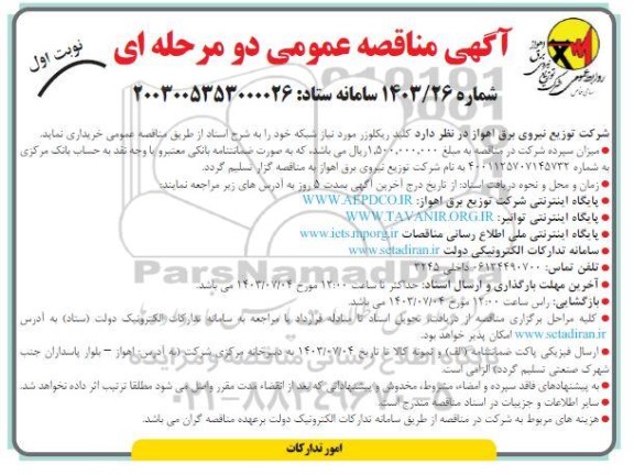 مناقصه کلیدریکلوزر مورد نیاز شبکه 