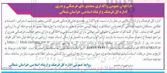 فراخوان عمومی واگذاری مجتمع های فرهنگی و هنری اداره کل فرهنگ و ارشاد اسلامی