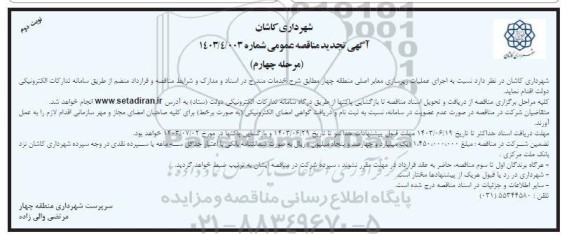 مناقصه عملیات زیرسازی معابر اصلی منطقه چهار تجدید مرحله چهارم نوبت دوم