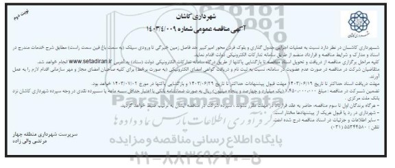 مناقصه عملیات اجرایی جدول گذاری و بلوک فرش نوبت دوم 