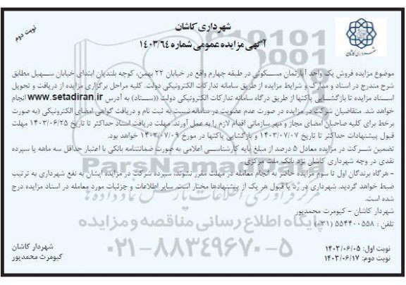مزایده فروش یک واحد آپارتمان مسکونی در طبقه چهارم واقع در خیابان 22 بهمن- نوبت دوم