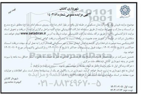 مزایده فروش یک واحد آپارتمان مسکونی در طبقه اول واقع در بلوار امام رضا (ع)- نوبت دوم