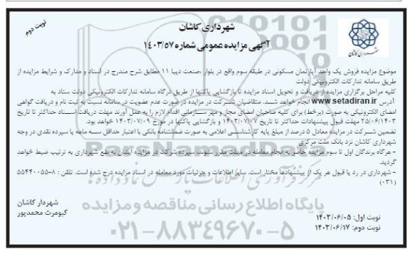 مزایده فروش یک واحد آپارتمان مسکونی در طبقه سوم واقع در بلوار صنعت دیبا 11 - نوبت دوم