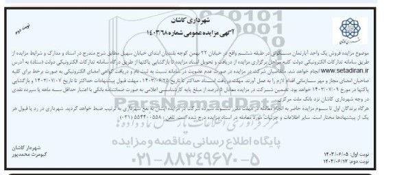 مزایده فروش یک واحد آپارتمان مسکونی در طبقه ششم واقع در خیابان 22 بهمن- نوبت دوم