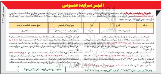 مزایده عمومی فروش ضایعات چوب و چوب