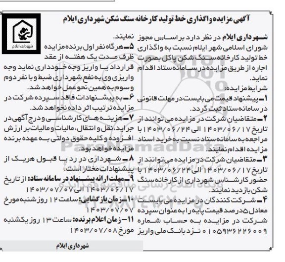 مزایده واگذاری خط تولید کارخانه سنگ شکن