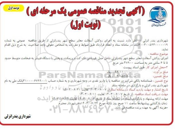 تجدید مناقصه عمومی اجرای روکش آسفالت معابر سطح شهر  