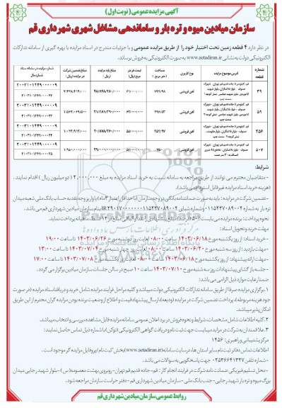 مزایده فروش 4 قطعه زمین