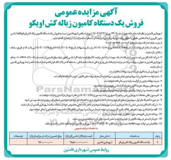 آگهی مزایده عمومی فروش یک دستگاه کامیون زباله کش