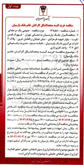مناقصه خرید البسه متحد الشکل کارکنان خانم
