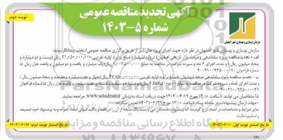  مناقصه پروژه ساماندهی و مرمت بازار تاریخی .... - نوبت دوم 