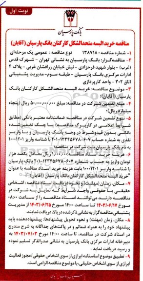 مناقصه خرید البسه متحد الشکل کارکنان