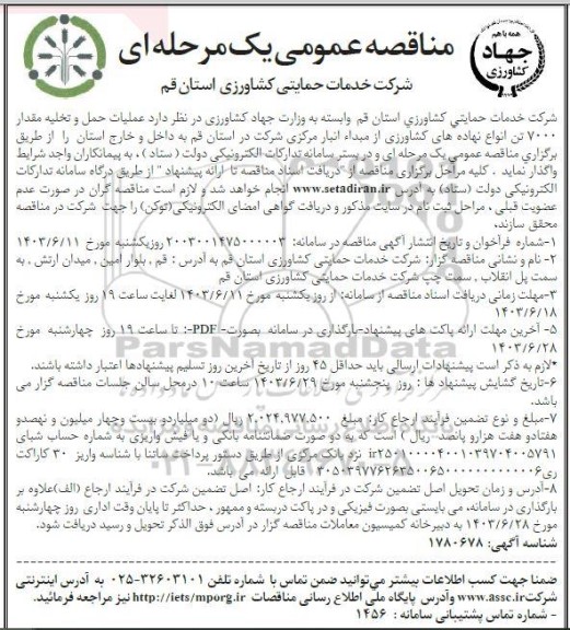 مناقصه عملیات حمل و تخلیه مقدار 7000 تن انواع نهاده های کشاورزی از میدا انبار مرکزی 