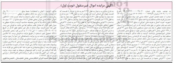 مزایده فروش یک باب منزل مسکونی تحت پلاک 32 فرعی از 199 اصلی