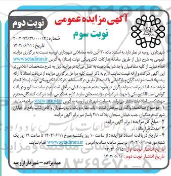 مزایده واگذاری سرقفلی تعداد 8 باب مغازه و یک باب رستوران و کافی شاپ- نوبت دوم نوبت سوم