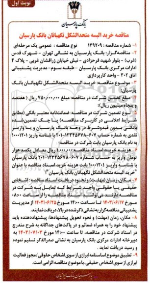  مناقصه خرید البسه متحدالشکل نگهبانان بانک پارسیان 