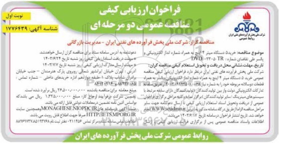 مناقصه خرید 5 دستگاه میتر 4 اینچ به همراه شماره انداز الکترونیکی و پالسر 