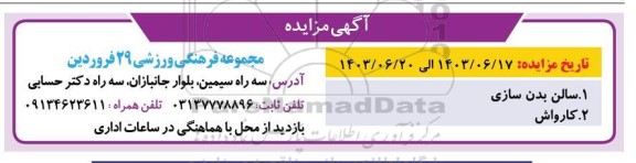 مزایده سالن بدنسازی و کارواش