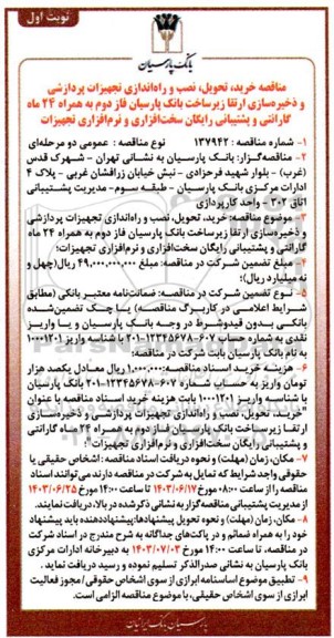  مناقصه خرید، تحویل، نصب و راه اندازی تجهیزات پردازشی و ذخیره سازی ارتقا زیرساخت بانک پارسیان فاز دوم ...