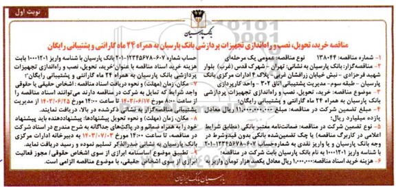 مناقصه خرید، تحویل، نصب و راه اندازی تجهیزات پردازشی بانک پارسیان به همراه 24 ماه گارانتی و پشتیبانی رایگان