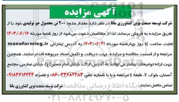 مزایده فروش مقدار حدود 200 تن محصول جو تولیدی