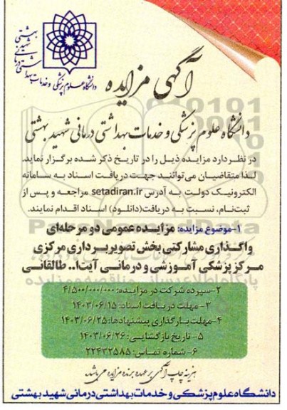 مزایده واگذاری مشارکتی بخش تصویربرداری مرکزی مرکز پزشکی آموزشی و درمانی آیت ا... طالقانی