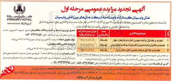 تجدید مرحله اول مزایده واگذاری غرفه ...