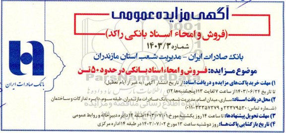 مزایده عمومی فروش و امحاء اسناد بانکی راکد