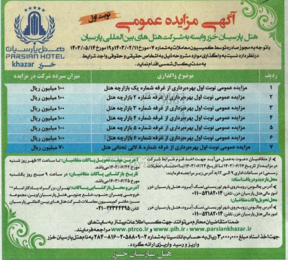 مزایده بهره برداری از غرفه