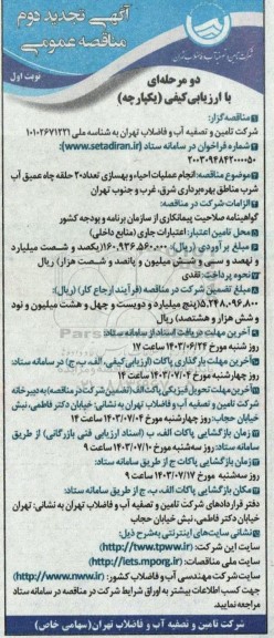 مناقصه انجام عملیات احیاء و بهسازی تعداد 20 حلقه چاه عمیق آب شرب تجدید دوم 