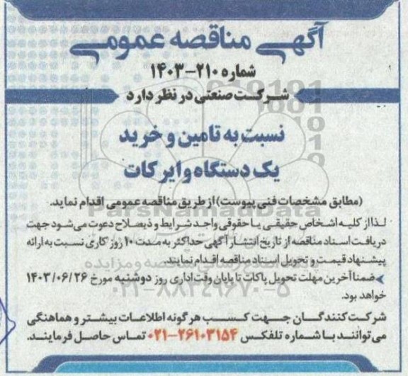 مناقصه تامین و خرید یکدستگاه وایرکات 