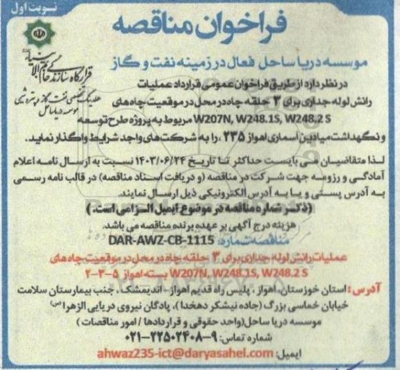 فراخوان مناقصه قرارداد عملیات رانش لوله جداری برای 3 حلقه چاه 
