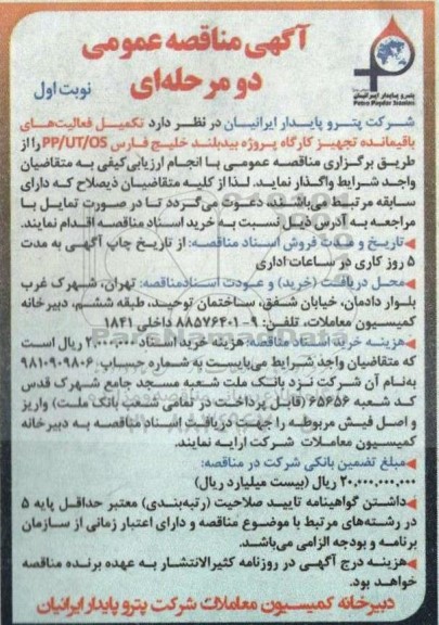 مناقصه تکمیل فعالیتهای باقیمانده تجهیز کارگاه 