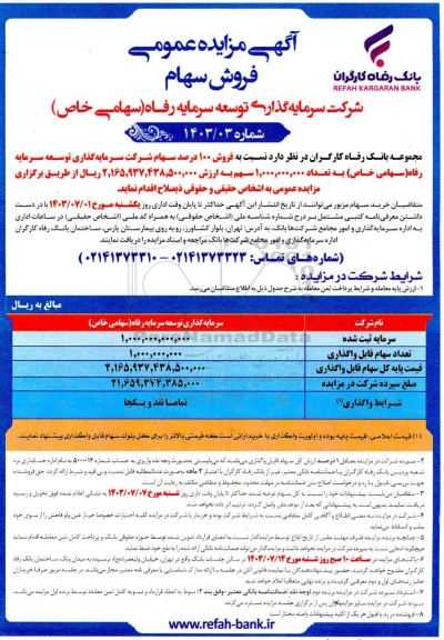 مزایده فروش 100 درصد سهام شرکت سرمایه گذاری توسعه سرمایه رفاه (سهامی خاص)
