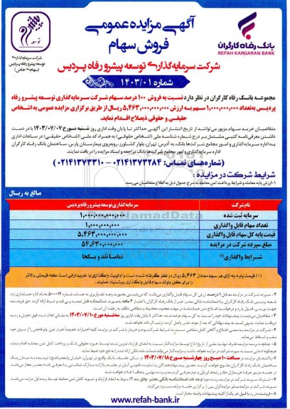 مزایده فروش 100 درصد سهام شرکت سرمایه گذاری توسعه پیشرو رفاه پردیس