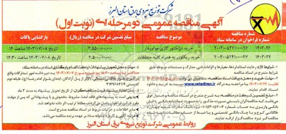 مناقصه خرید دژنکتور گازی موتوردار...