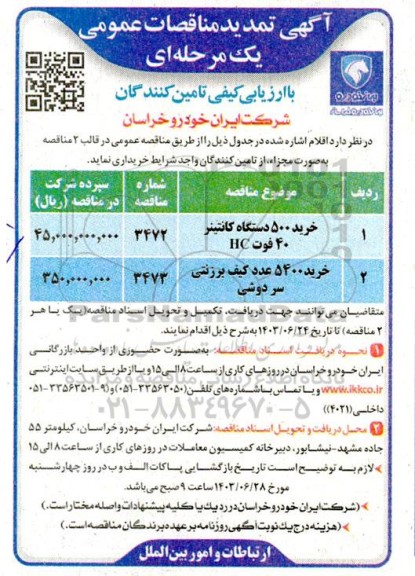 تمدید مناقصه تعداد 500 دستگاه کانتینر 40 فوت HC