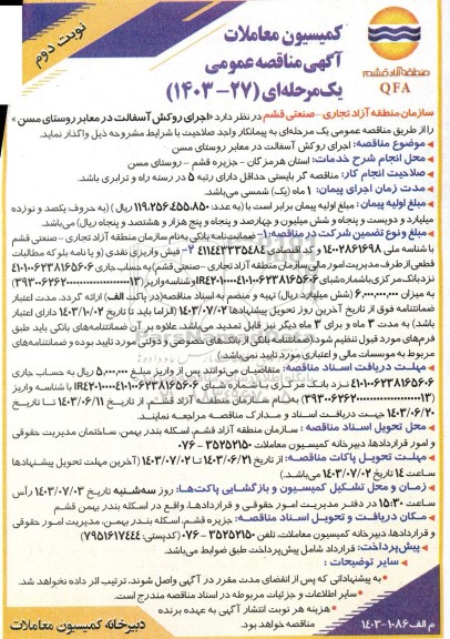 مناقصه عمومی اجرای روکش آسفالت در معابر روستای مسن  نوبت دوم 