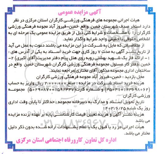 آگهی مزایده عمومی واگذاری  استخر صدف