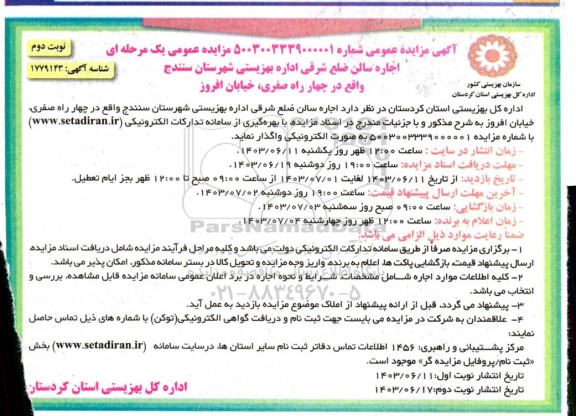 مزایده اجاره سالن ضلع شرقی اداره کل بهزیستی - نوبت دوم