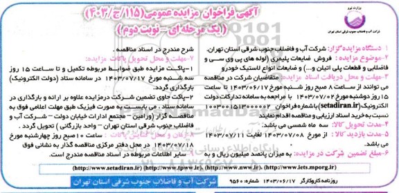 مزایده فروش ضایعات پلیمری نوبت دوم