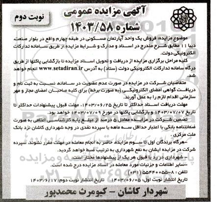 مزایده فروش یک واحد آپارتمان مسکونی در طبقه چهارم   نوبت دوم 