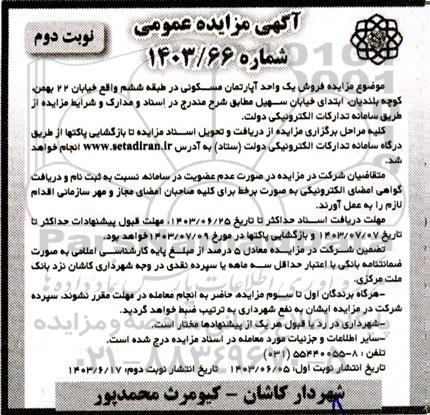مزایده فروش یک واحد آپارتمان مسکونی در طبقه ششم واقع در خیابان 22 بهمن نوبت دوم