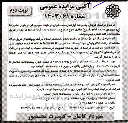 مزایده فروش یک واحد آپارتمان مسکونی در طبقه سوم نوبت دوم
