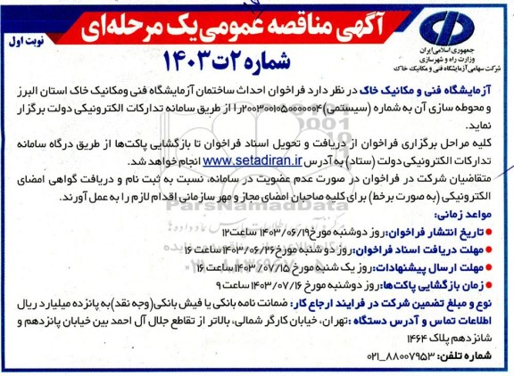  فراخوان احداث ساختمان آزمایشگاه فنی و مکانیک خاک